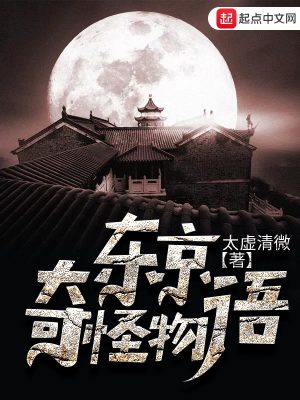 Bìa truyện Đông Kinh Kì Quái Vật Ngữ (东京奇怪物语)