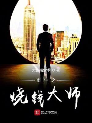 Bìa truyện Trọng Sinh Chi Thiêu Tiền Đại Sư (重生之烧钱大师)