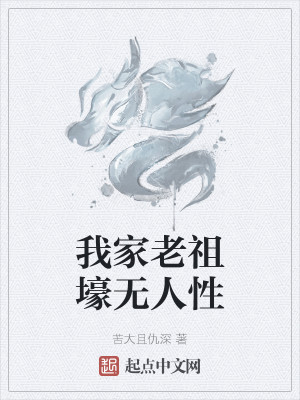 Bìa truyện Ngã Gia Lão Tổ Hào Vô Nhân Tính (我家老祖壕无人性)