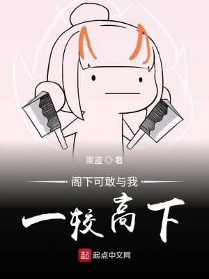 Bìa truyện Các Hạ Khả Cảm Dữ Ngã Nhất Giác Cao Hạ (阁下可敢与我一较高下)