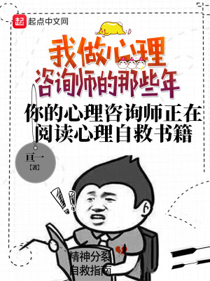 Bìa truyện Ngã Tố Tâm Lí Tư Tuân Sư Đích Na Ta Niên (我做心理咨询师的那些年)
