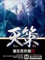 Bìa truyện Thiên Sách (天策)