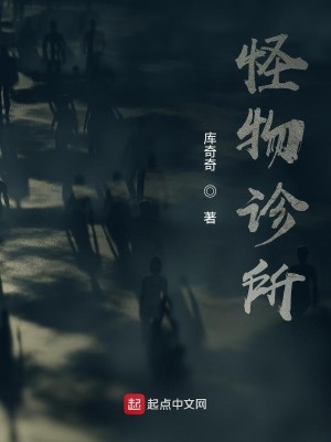 Bìa truyện Quái Vật Chẩn Sở (怪物诊所)