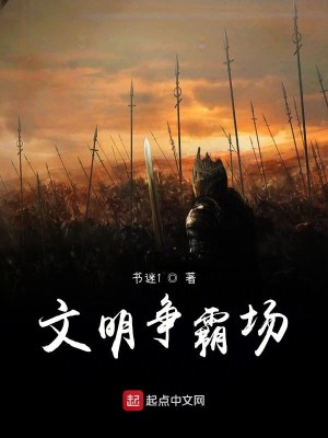 Bìa truyện Văn Minh Tranh Bá Trường (文明争霸场)