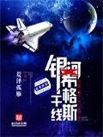 Bìa truyện Ngân Hà Hi Cách Tư Cán Tuyến (银河希格斯干线)