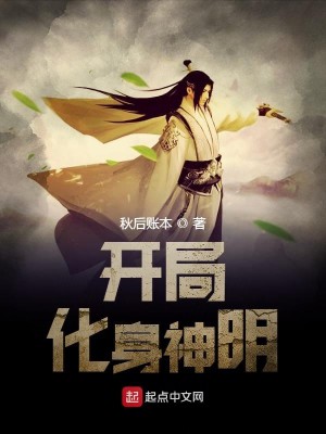 Bìa truyện Khai Cục Hóa Thân Thần Minh (开局化身神明)
