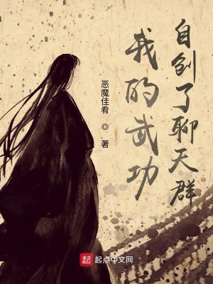 Bìa truyện Ngã Đích Vũ Công Tự Sang Liễu Liêu Thiên Quần (我的武功自创了聊天群！)