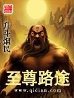 Bìa truyện Chí Tôn Lộ Đồ (至尊路途)