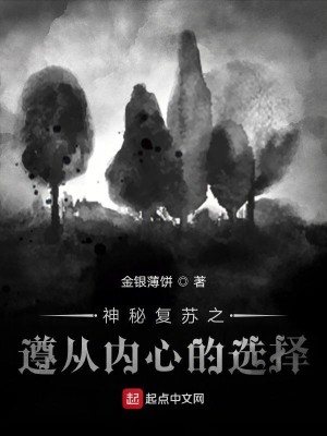 Bìa truyện Thần Bí Phục Tô Chi Tuân Tòng Nội Tâm Đích Tuyển Trạch (神秘复苏之遵从内心的选择)