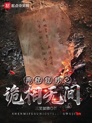 Bìa truyện Thần Bí Phục Tô Chi Quỷ Tương Vô Gian (神秘复苏之诡相无间)