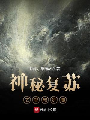 Bìa truyện Thần Bí Phục Tô Chi Bưu Cục Mộng Yểm (神秘复苏之邮局梦魇)