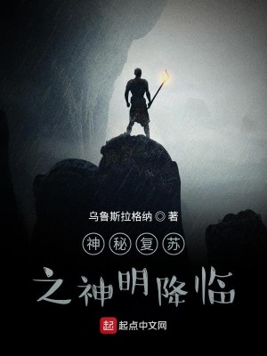 Bìa truyện Thần Bí Phục Tô Chi Thần Minh Giáng Lâm (神秘复苏之神明降临)