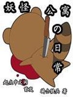 Bìa truyện Yêu Quái Công Ngụ Đích Nhật Thường (妖怪公寓的日常)
