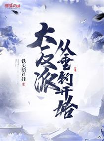 Bìa truyện Đại Phản Phái Tòng Thùy Điếu Khai Thủy (大反派从垂钓开始)