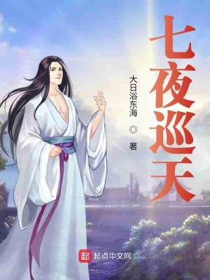 Bìa truyện Thất Dạ Tuần Thiên (七夜巡天)