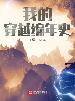 Bìa truyện Ngã Đích Xuyên Việt Biên Niên Sử (我的穿越编年史)