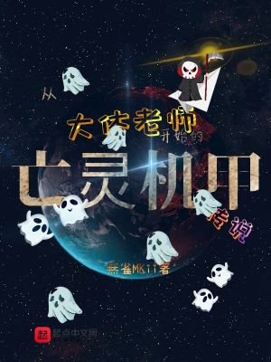Bìa truyện Tòng Đại Thể Lão Sư Khai Thủy Đích Vong Linh Cơ Giáp Truyện Thuyết (从大体老师开始的亡灵机甲传说)