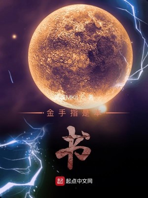 Bìa truyện Kim Thủ Chỉ Thị Bổn Thư (金手指是本书)