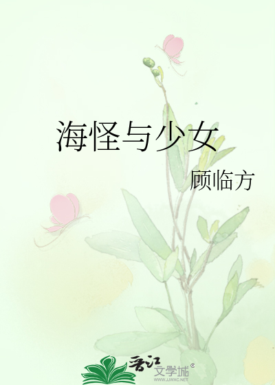 Bìa truyện Hải Quái Dữ Thiếu Nữ (海怪与少女)
