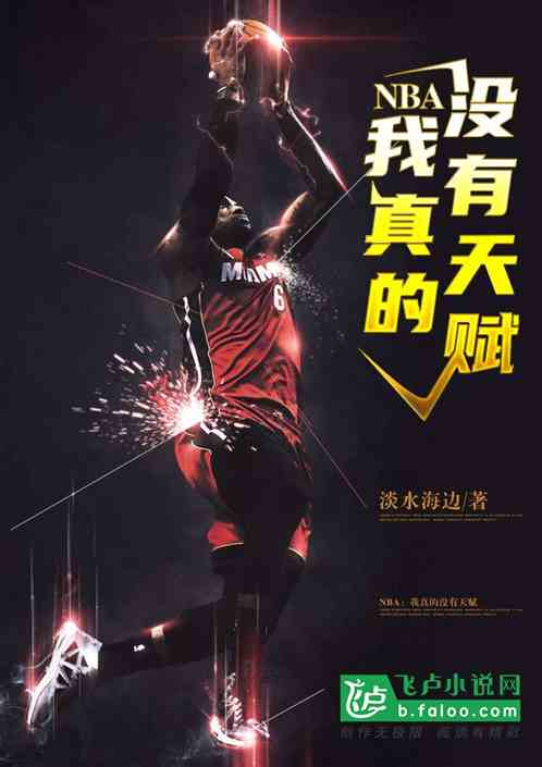 Bìa truyện Nba Ngã Chân Đích Một Hữu Thiên Phú (NBA：我真的没有天赋)
