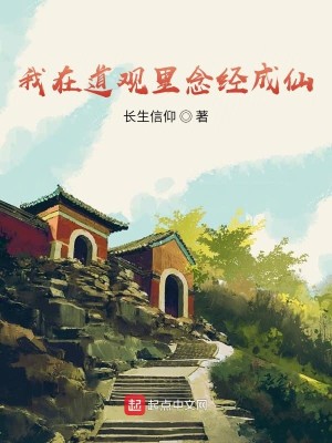 Bìa truyện Ngã Tại Đạo Quan Lí Niệm Kinh Thành Tiên (我在道观里念经成仙)
