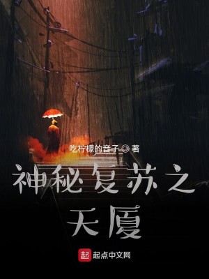 Bìa truyện Thần Bí Phục Tô Chi Thiên Hạ (神秘复苏之天厦)