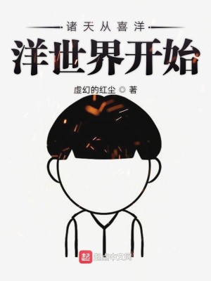 Bìa truyện Chư Thiên Tòng Hỉ Dương Dương Thế Giới Khai Thủy (诸天从喜洋洋世界开始)