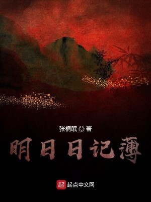 Bìa truyện Minh Nhật Nhật Kí Bạc (明日日记薄)