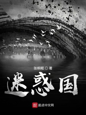 Bìa truyện Mê Hoặc Quốc (迷惑国)
