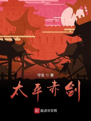 Bìa truyện Thái Bình Xích Kiếm (太平赤剑)