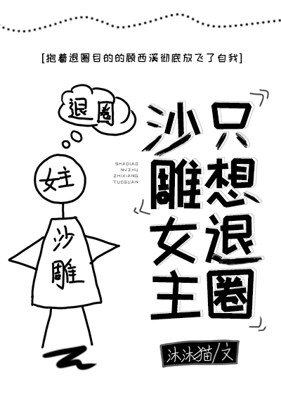 Bìa truyện Sa Điêu Nữ Chủ Chích Tưởng Thối Quyển Xuyên Thư (沙雕女主只想退圈[穿书])