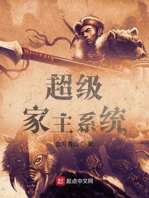 Bìa truyện Siêu Cấp Gia Chủ Hệ Thống (超级家主系统)