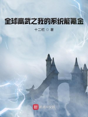 Bìa truyện Toàn Cầu Cao Vũ Chi Ngã Đích Hệ Thống Năng Khắc Kim (全球高武之我的系统能氪金)