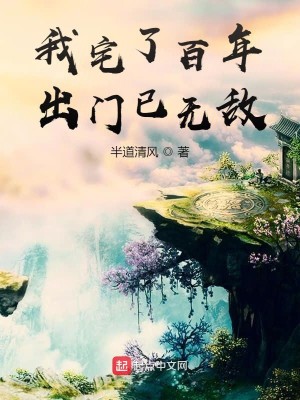 Bìa truyện Ngã Trạch Liễu Bách Niên Xuất Môn Dĩ Vô Địch (我宅了百年出门已无敌)