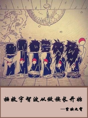 Bìa truyện Chửng Cứu Vũ Trí Ba Tòng Tố Tộc Trường Khai Thủy (拯救宇智波从做族长开始)