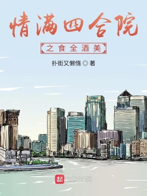 Bìa truyện Tình Mãn Tứ Hợp Viện Chi Thực Toàn Tửu Mĩ (情满四合院之食全酒美)