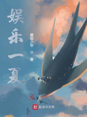 Bìa truyện Ngu Nhạc Nhất Hạ (娱乐一夏)