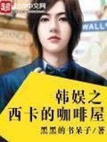Bìa truyện Hàn Ngu Chi Tây Tạp Đích Ca Phê Ốc (韩娱之西卡的咖啡屋)