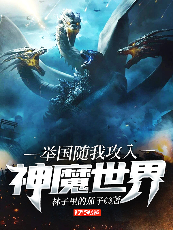 Bìa truyện Cử Quốc Tùy Ngã Công Nhập Thần Ma Thế Giới (举国随我攻入神魔世界)