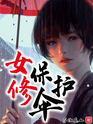 Bìa truyện Nữ Tu Bảo Hộ Tán (女修保护伞)
