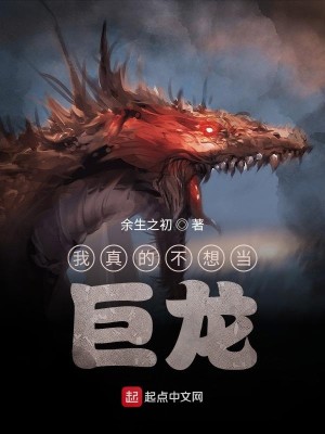 Bìa truyện Ngã Chân Đích Bất Tưởng Đương Cự Long (我真的不想当巨龙)