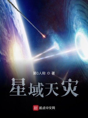 Bìa truyện Tinh Vực Thiên Tai (星域天灾)