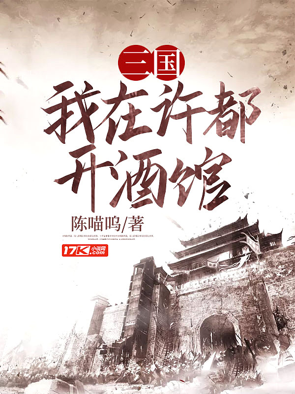 Bìa truyện Tam Quốc Ngã Tại Hứa Đô Khai Tửu Quán (三国我在许都开酒馆)