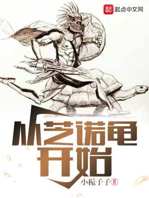 Bìa truyện Tòng Chi Nặc Quy Khai Thủy (从芝诺龟开始)