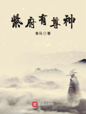 Bìa truyện Tử Phủ Hữu Tôn Thần (紫府有尊神)