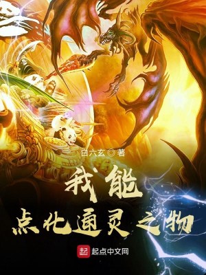 Bìa truyện Ngã Năng Điểm Hóa Thông Linh Chi Vật (我能点化通灵之物)