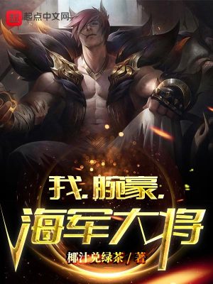 Bìa truyện Ngã Oản Hào Hải Quân Đại Tương (我，腕豪，海军大将)