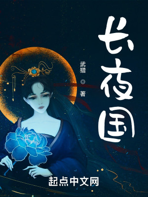 Bìa truyện Trường Dạ Quốc (长夜国)
