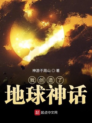 Bìa truyện Ngã Sang Tạo Liễu Địa Cầu Thần Thoại (我创造了地球神话)