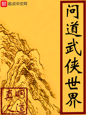Bìa truyện Vấn Đạo Vũ Hiệp Thế Giới (问道武侠世界)